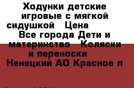 Ходунки детские,игровые с мягкой сидушкой › Цена ­ 1 000 - Все города Дети и материнство » Коляски и переноски   . Ненецкий АО,Красное п.